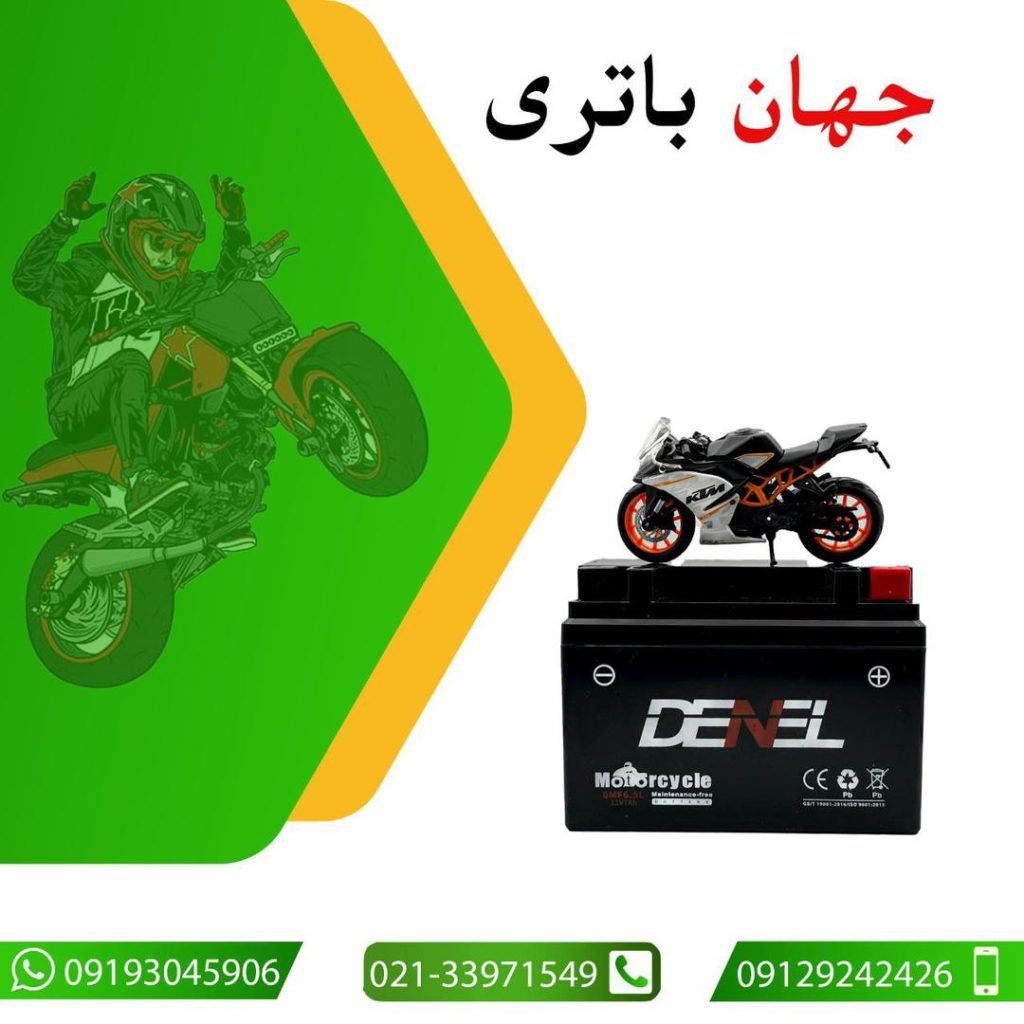 جهان باتری پخش باتری موتور سیکلت در تهران نارمک