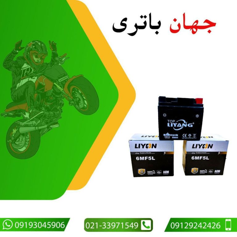 جهان باتری پخش باتری موتور سیکلت در تهران نارمک