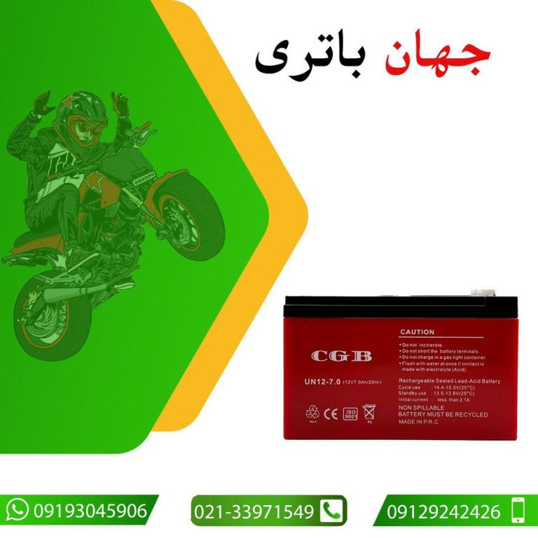 جهان باطری خرید باطری موتور سیکلت در تهران امیرکبیر